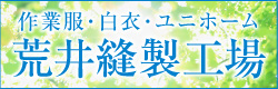 作業服・白衣・ユニホーム　荒井縫製工場