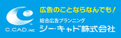 広告のことならなんでも! シー・キャド株式会社