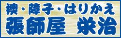 襖・障子・はりかえ　張師屋 栄治