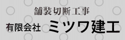 有限会社ミツワ建工─舗装切断工事─