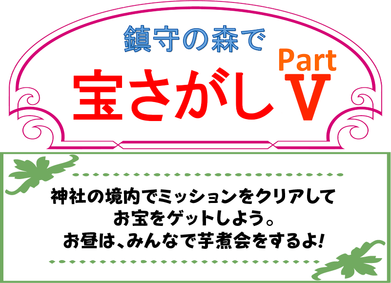 鎮守の森で宝探しPartⅤ