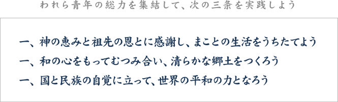 われら青年の総力を集結して、次の三条を実践しよう